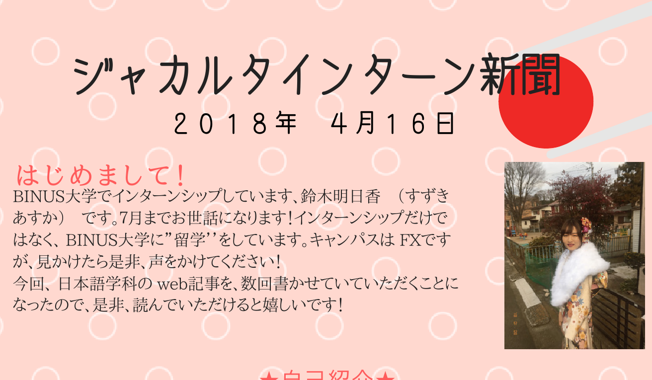 ジャカルタインターン新聞：はじめまして！