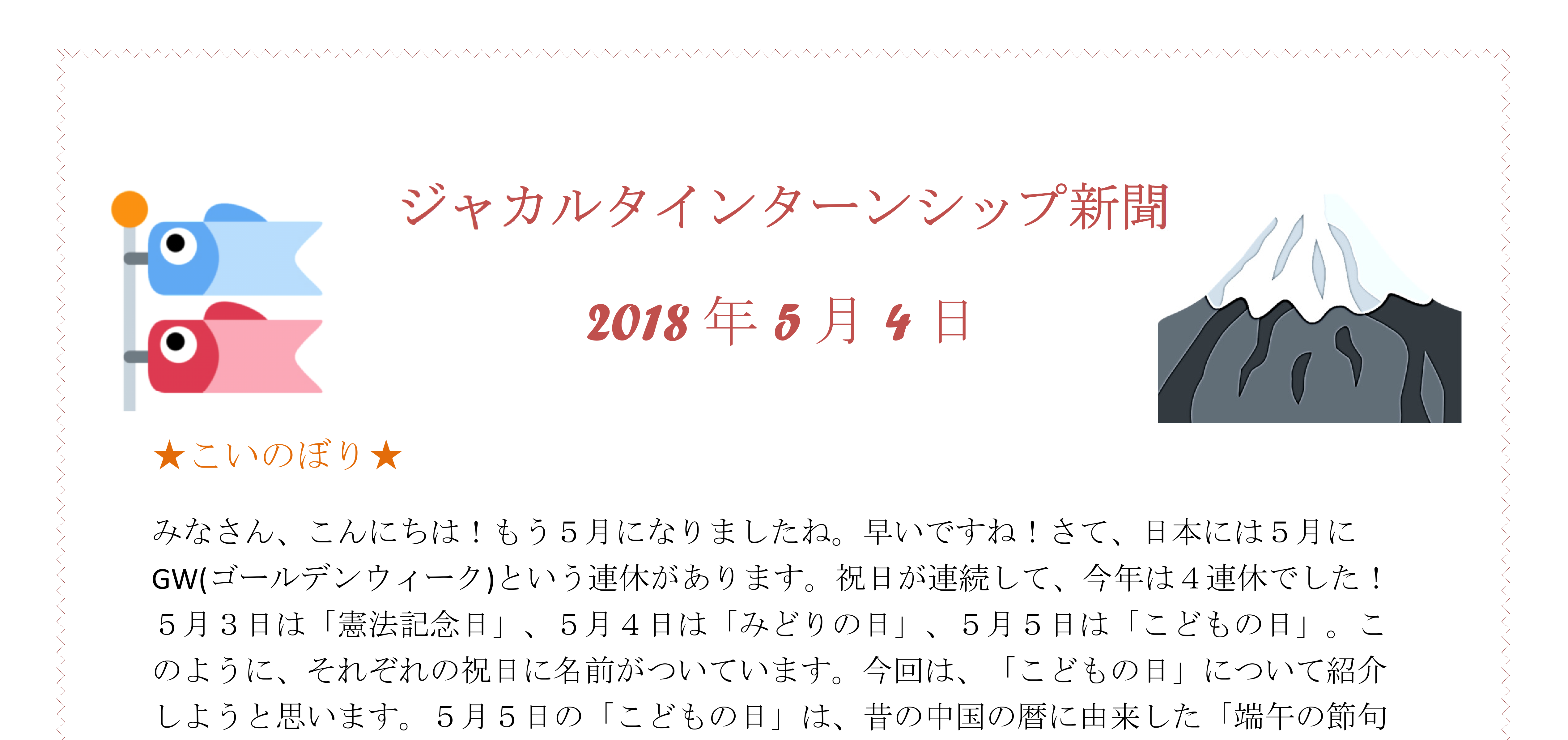 インターン新聞：ゴールデンウィークについて